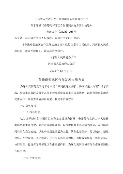 鲁豫毗邻地区合作发展实施方案（2023年）.docx