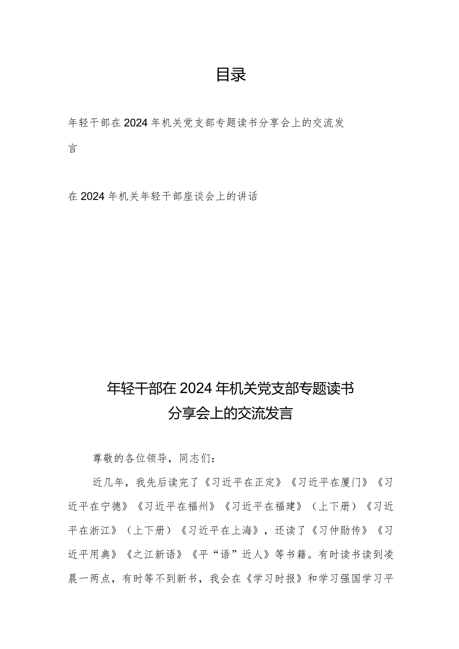 年轻干部在2024年机关党支部专题读书分享会上的交流发言+在2024年机关年轻干部座谈会上的讲话.docx_第1页