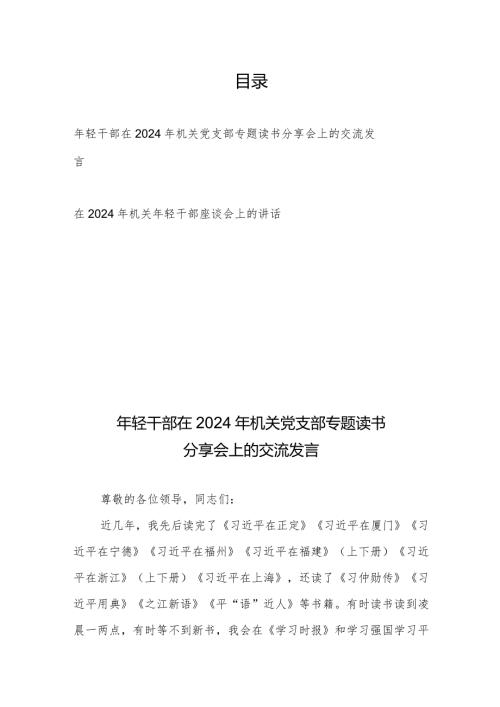 年轻干部在2024年机关党支部专题读书分享会上的交流发言+在2024年机关年轻干部座谈会上的讲话.docx