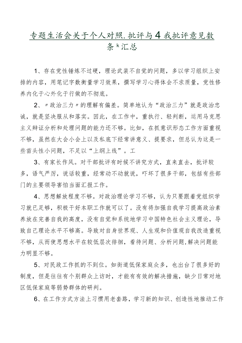 专题生活会关于个人对照、批评与自我批评意见数条汇总.docx_第1页