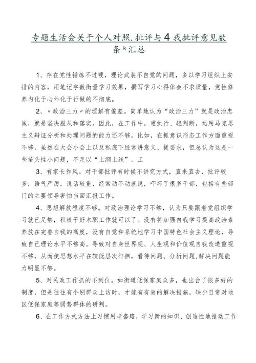 专题生活会关于个人对照、批评与自我批评意见数条汇总.docx