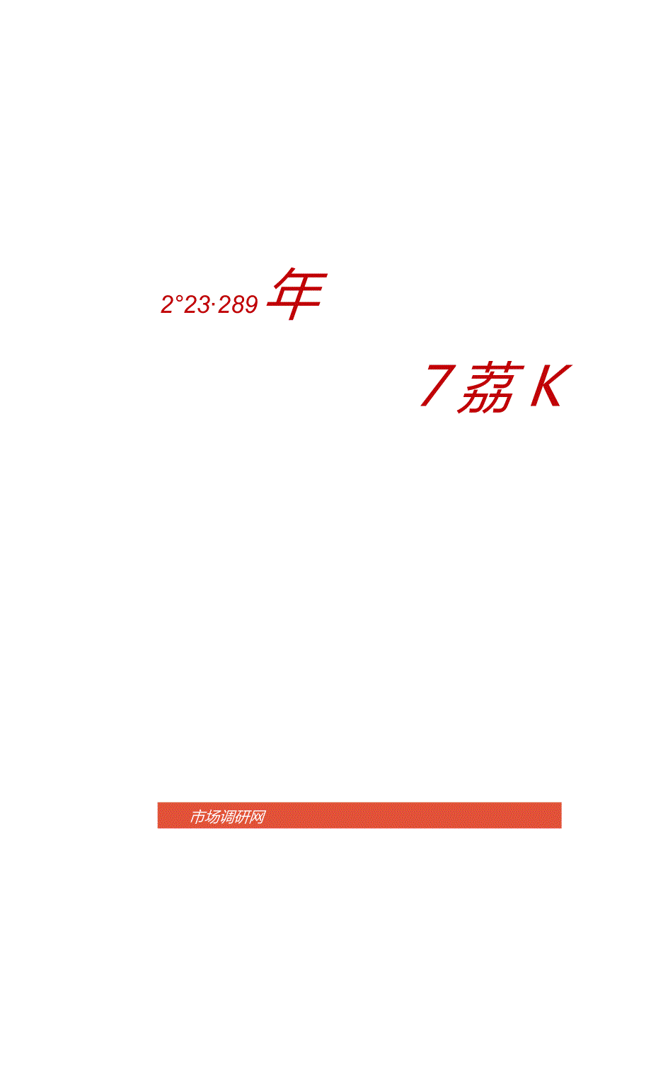 20232029年中国汽油清净剂行业现状研究及市场前景分析报告.docx_第1页