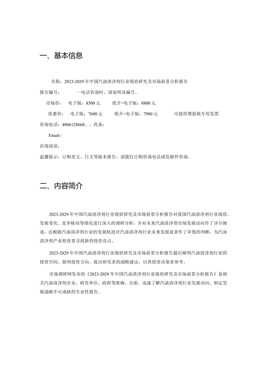 20232029年中国汽油清净剂行业现状研究及市场前景分析报告.docx_第2页