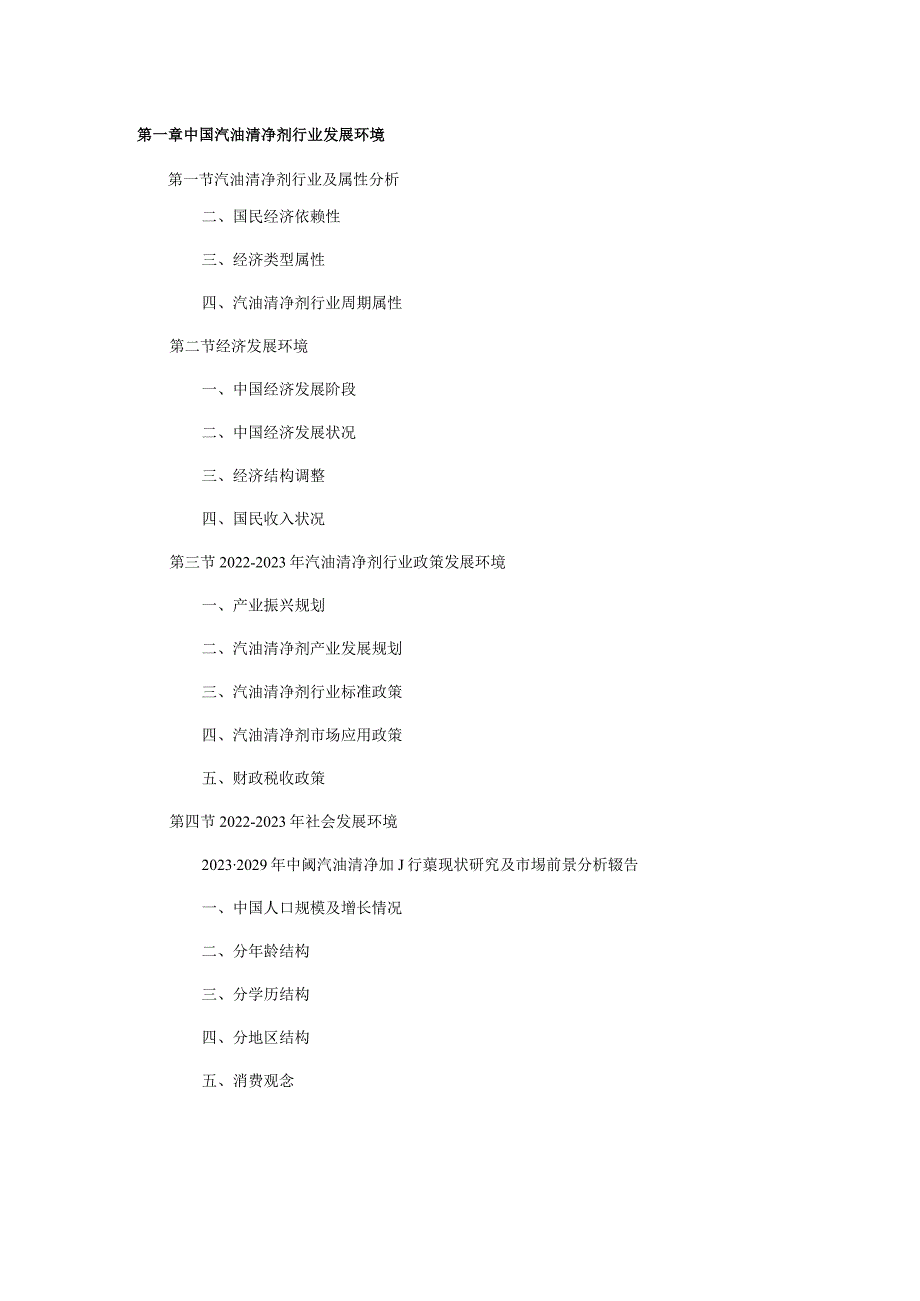 20232029年中国汽油清净剂行业现状研究及市场前景分析报告.docx_第3页