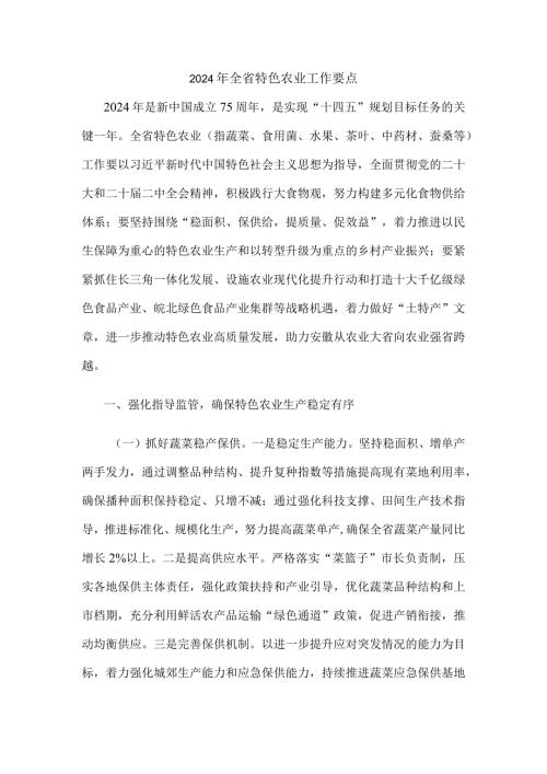 安徽2024年全省特色农业工作要点.docx
