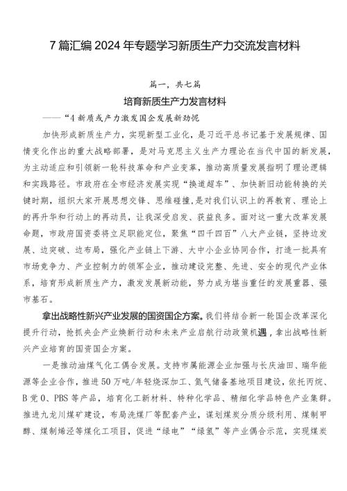 7篇汇编2024年专题学习新质生产力交流发言材料.docx