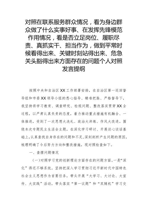 对照在联系服务群众情况看为身边群众做了什么实事好事、在发挥先锋模范作用情况看是否立足岗位、履职尽责、真抓实干、担当作为做到平常时.docx