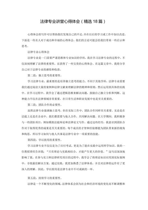 法律专业讲堂心得体会（精选18篇）.docx