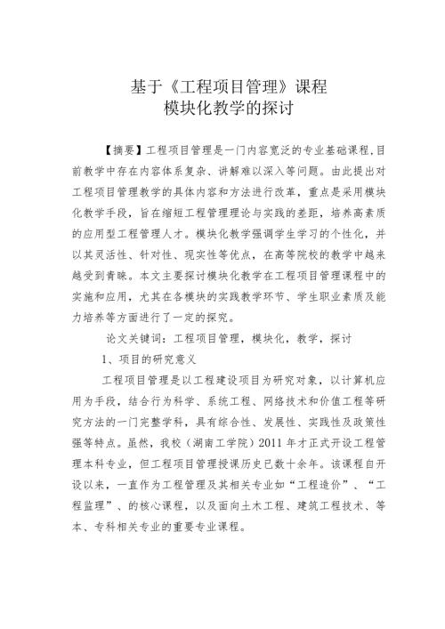 基于《工程项目管理》课程模块化教学的探讨.docx