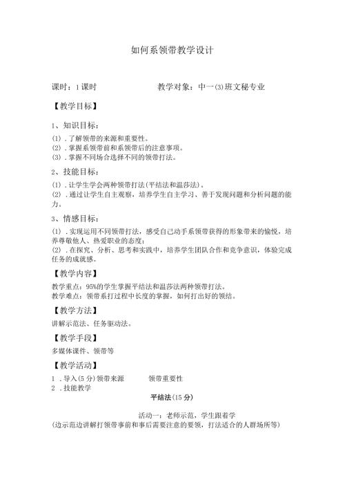 如何系领带教学设计.docx
