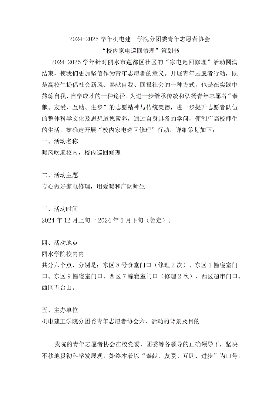 20242025机电青志校内巡回维修策划书.docx_第1页