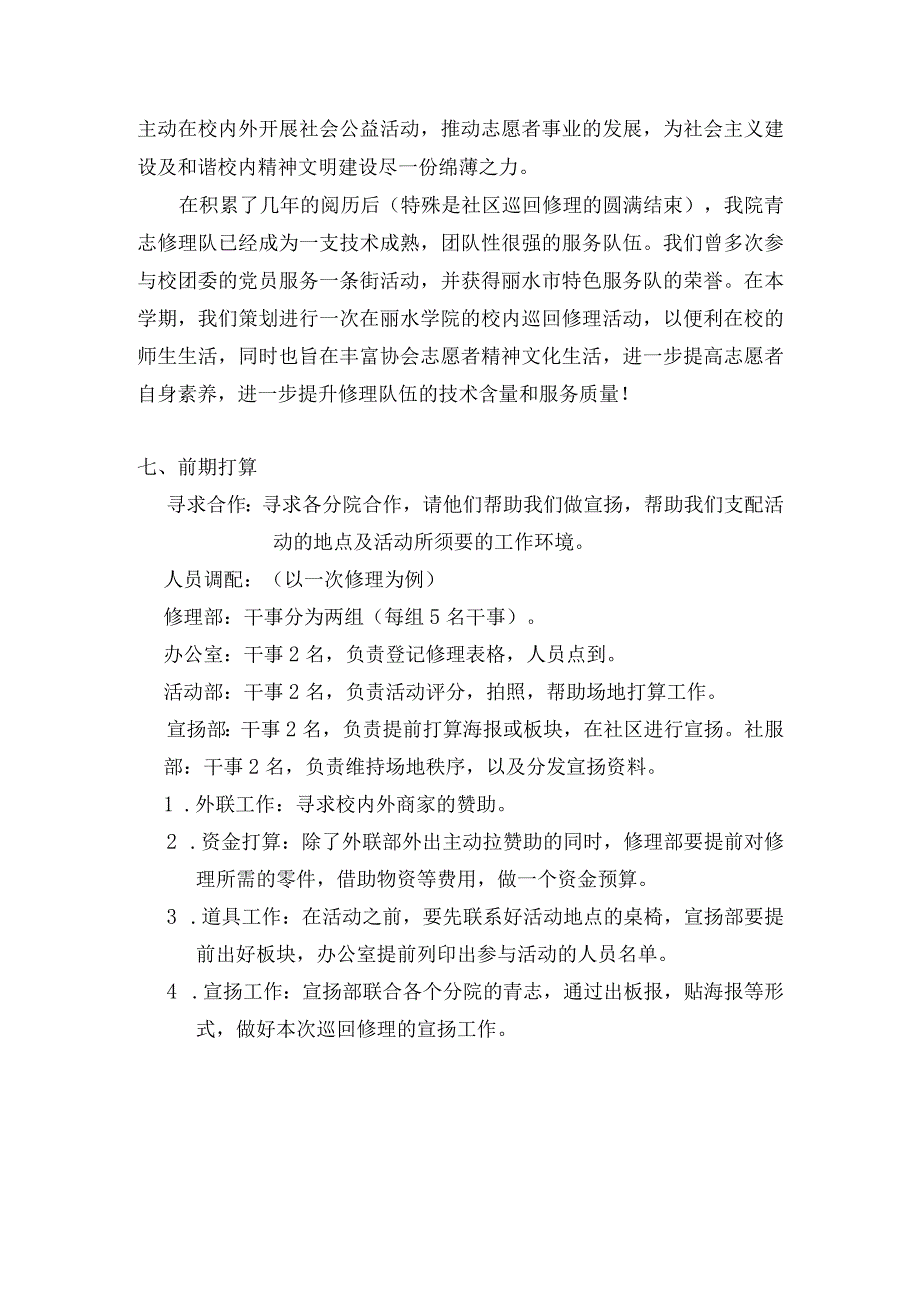 20242025机电青志校内巡回维修策划书.docx_第2页