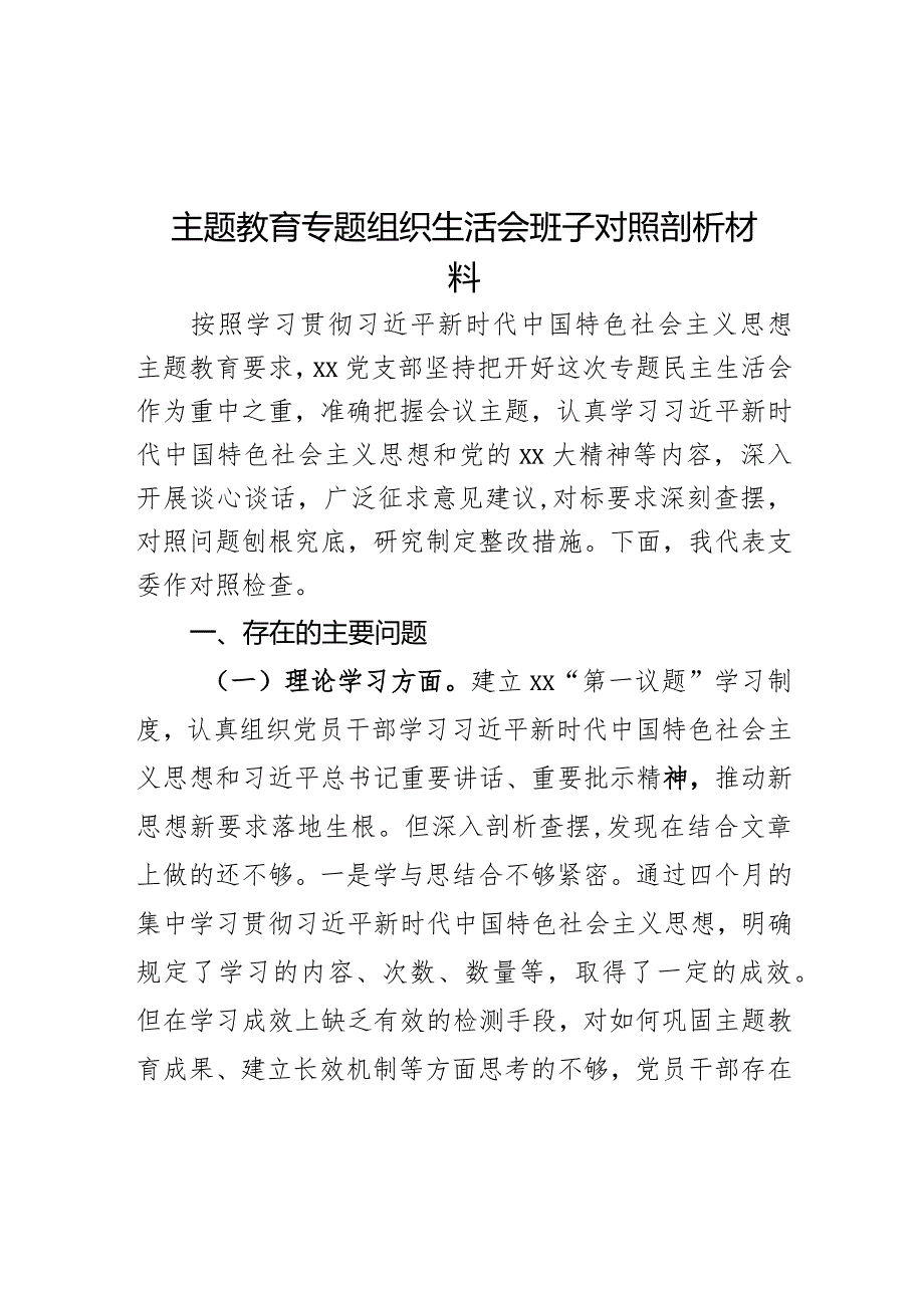 主题教育专题组织生活会班子对照剖析材料2023年.docx_第1页