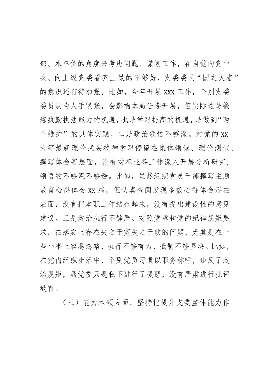 主题教育专题组织生活会班子对照剖析材料2023年.docx_第3页