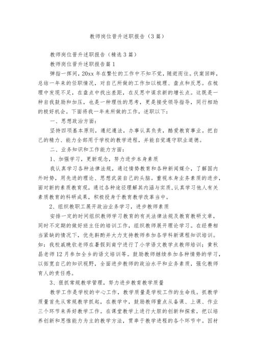 教师岗位晋升述职报告（3篇）.docx