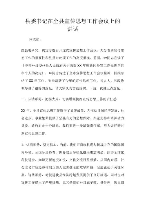 县委书记在全县宣传思想工作会议上的讲话.docx