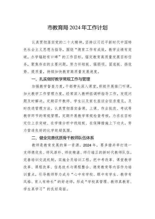 市教育局2024年工作计划(20240229).docx