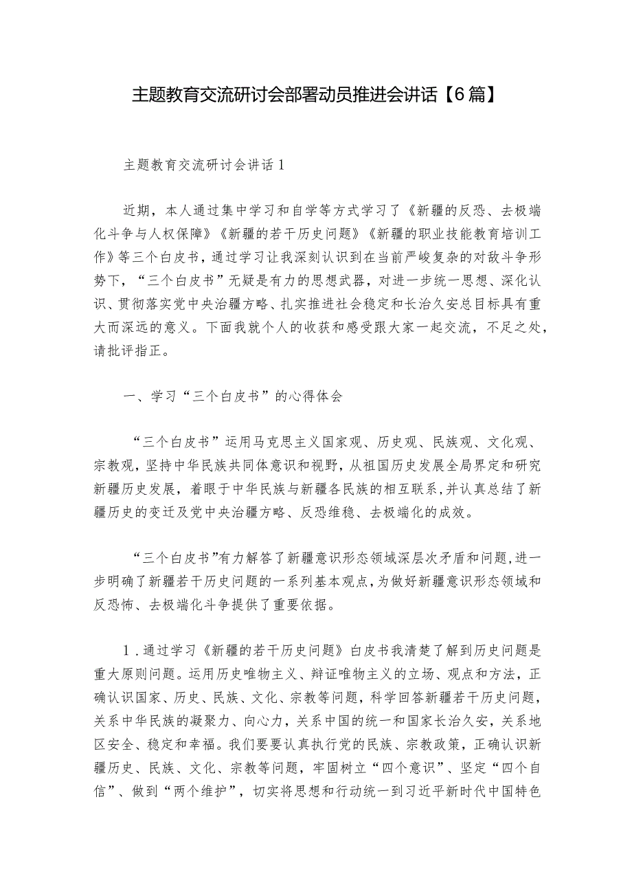 主题教育交流研讨会部署动员推进会讲话【6篇】.docx_第1页