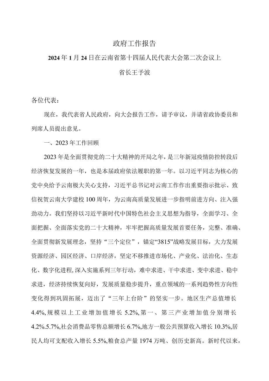 2024年云南省人民政府工作报告（2024年1月24日在云南省第十四人民代表大会第二次会议上）.docx_第1页