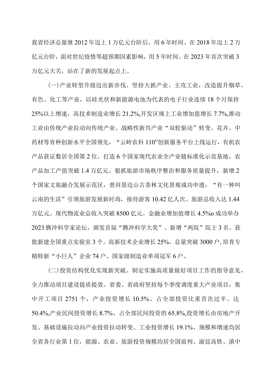 2024年云南省人民政府工作报告（2024年1月24日在云南省第十四人民代表大会第二次会议上）.docx_第2页