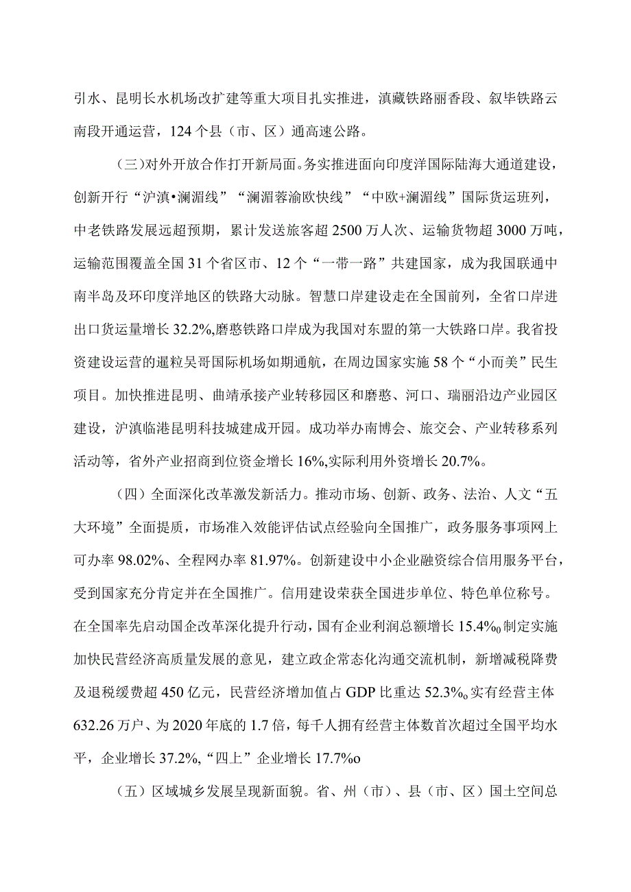 2024年云南省人民政府工作报告（2024年1月24日在云南省第十四人民代表大会第二次会议上）.docx_第3页