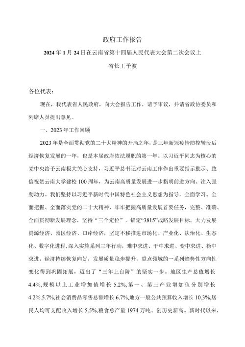 2024年云南省人民政府工作报告（2024年1月24日在云南省第十四人民代表大会第二次会议上）.docx