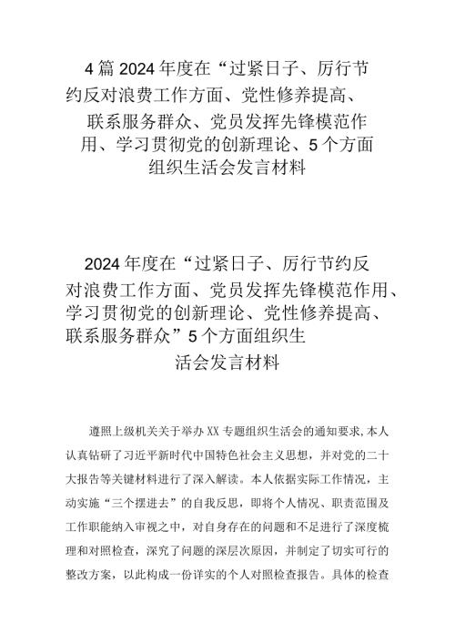 4篇2024在“过紧日子、厉行节约反对浪费工作方面、党性修养提高、联系服务群众、党员发挥先锋模范作用、学习贯彻党的创新理论、5个方.docx