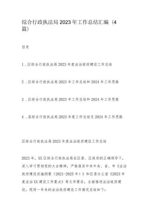 综合行政执法局2023年工作总结汇编.docx