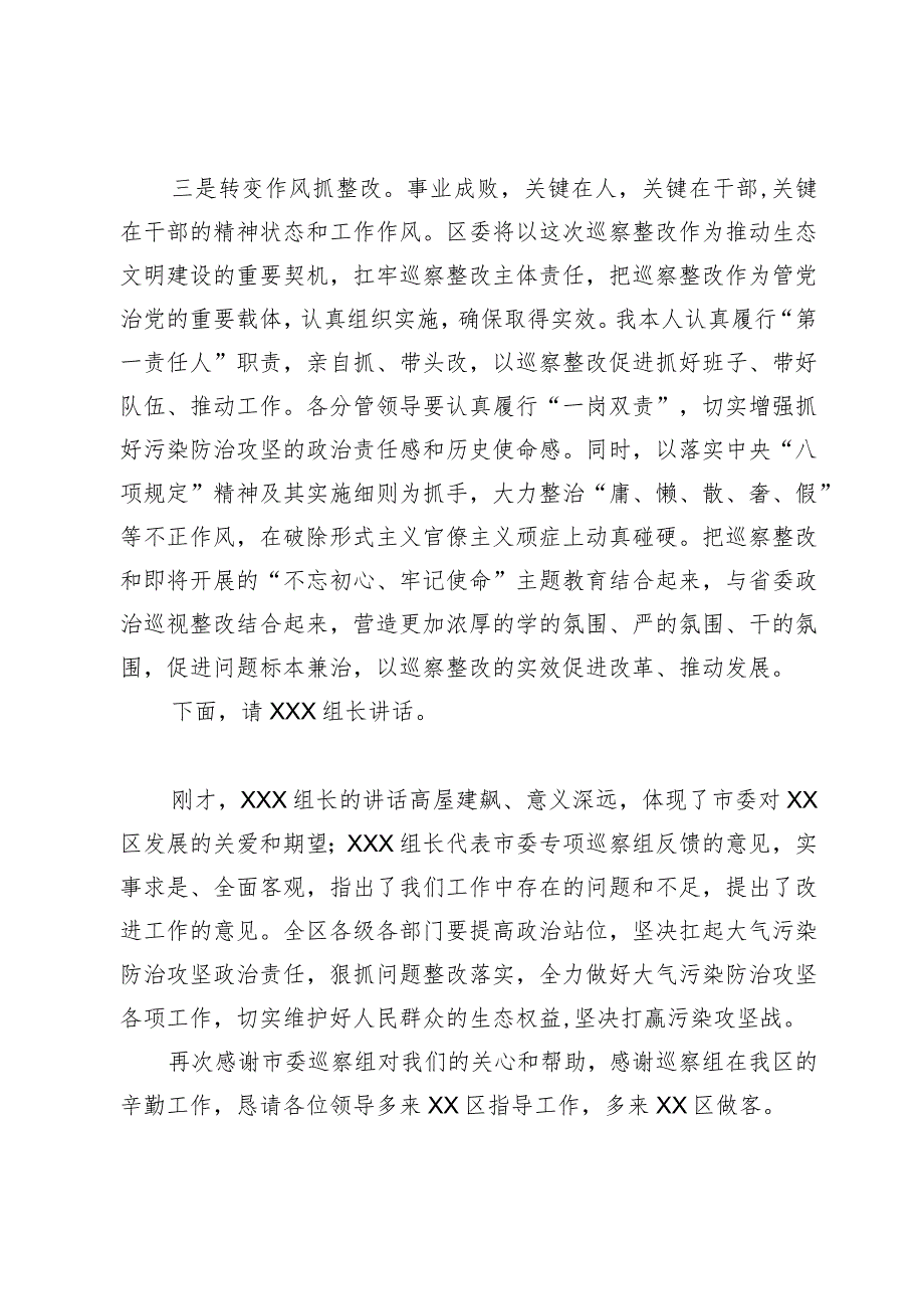 县区委书记在市委污染防治攻坚专项巡察反馈工作会议上的主持词和表态发言.docx_第3页