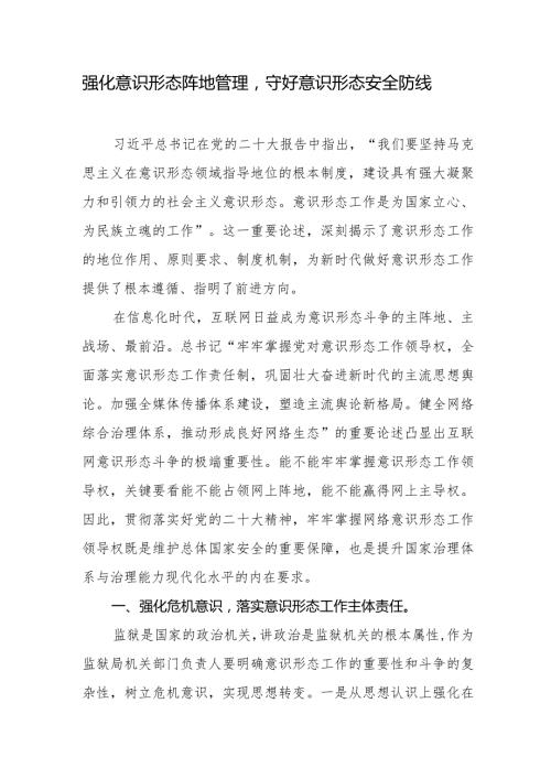 强化意识形态阵地管理守好意识形态安全防线.docx