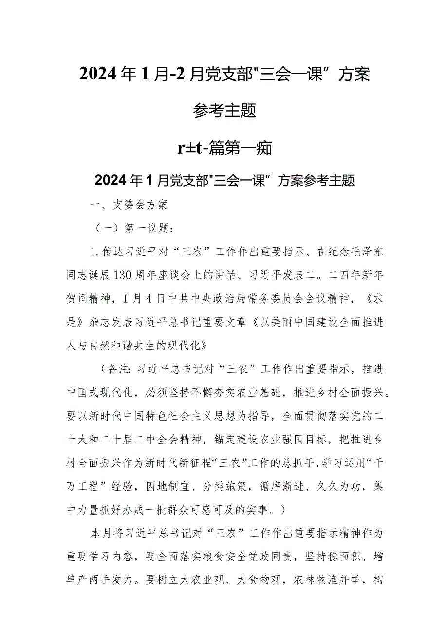 （2篇）2024年1月2月党支部“三会一课”方案参考主题.docx_第1页