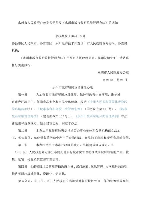 《永州市城市餐厨垃圾管理办法》.docx