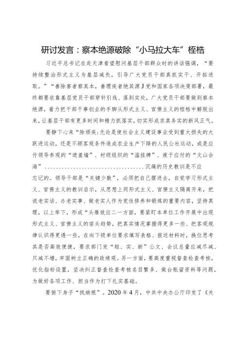 研讨发言：察本绝源 破除“小马拉大车”桎梏.docx