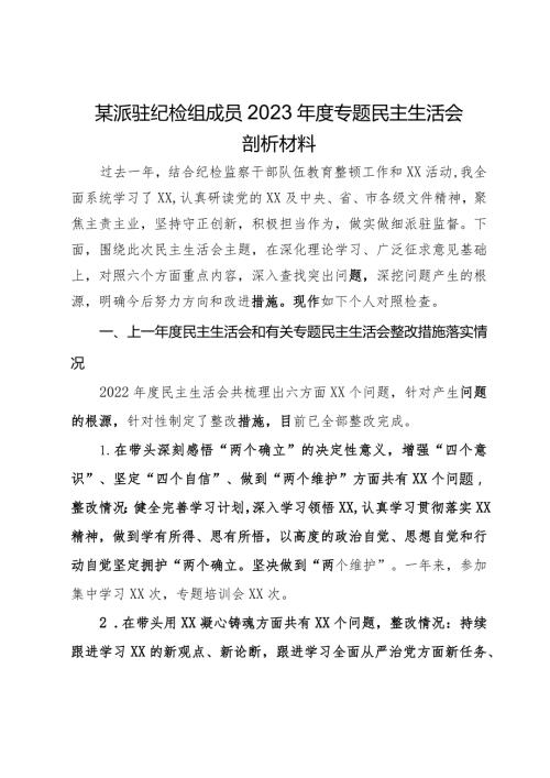 某派驻纪检组成员2023专题民主生活会剖析材料(1).docx