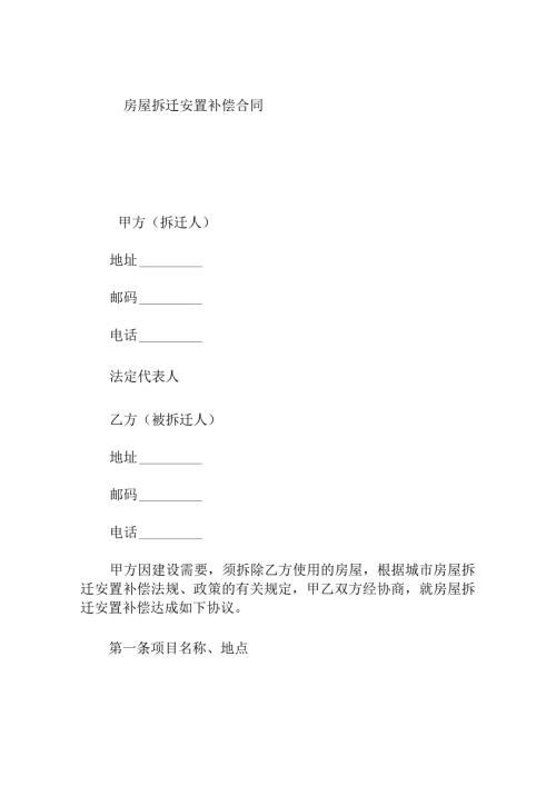 房屋拆迁安置补偿合同.docx