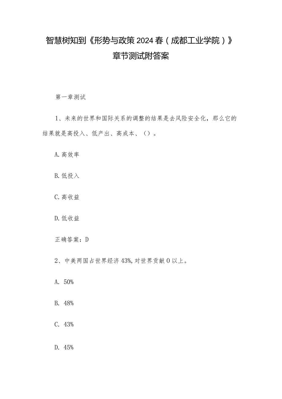 智慧树知到《形势与政策2024（成都工业学院）》章节测试附答案.docx_第1页