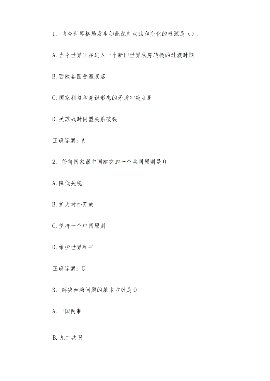 智慧树知到《形势与政策2024（成都工业学院）》章节测试附答案.docx_第3页