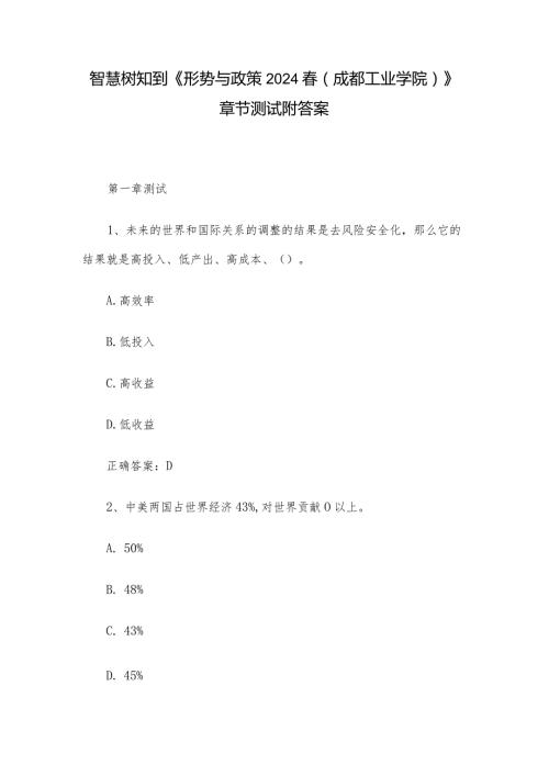 智慧树知到《形势与政策2024（成都工业学院）》章节测试附答案.docx
