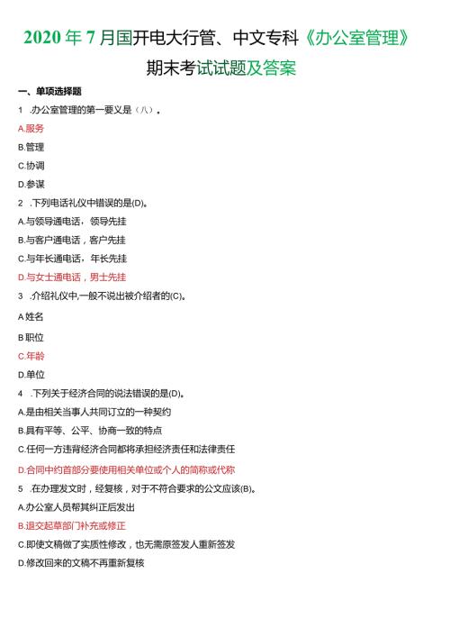 2020年7月国开电大行管、中文专科《办公室管理》期末考试试题及答案.docx