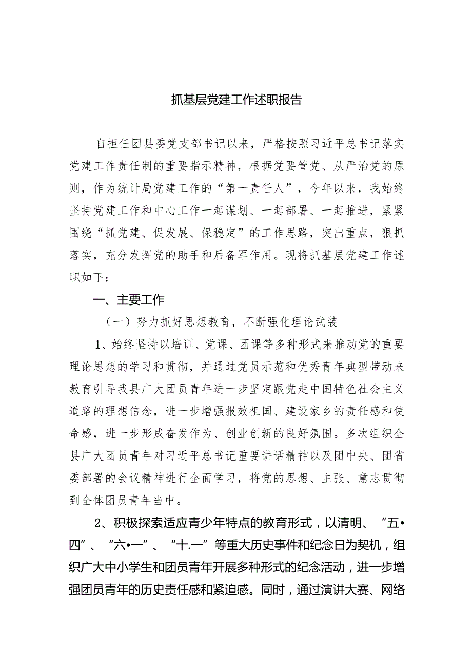 抓基层党建工作述职报告(9篇合集）.docx_第1页