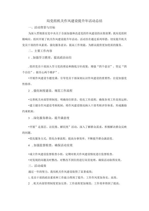 局党组机关作风建设提升年活动总结.docx