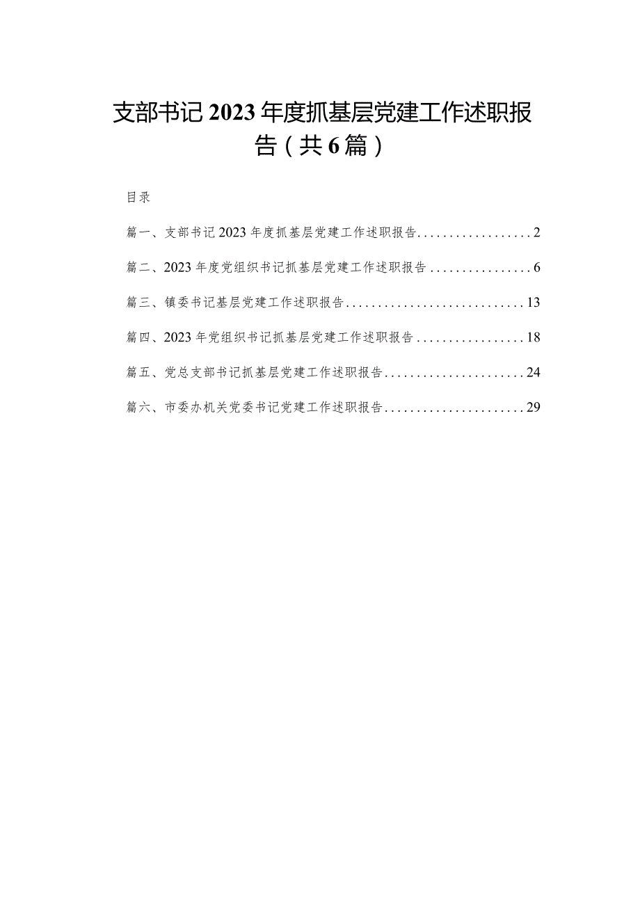 支部书记2023抓基层党建工作述职报告（共6篇）.docx_第1页