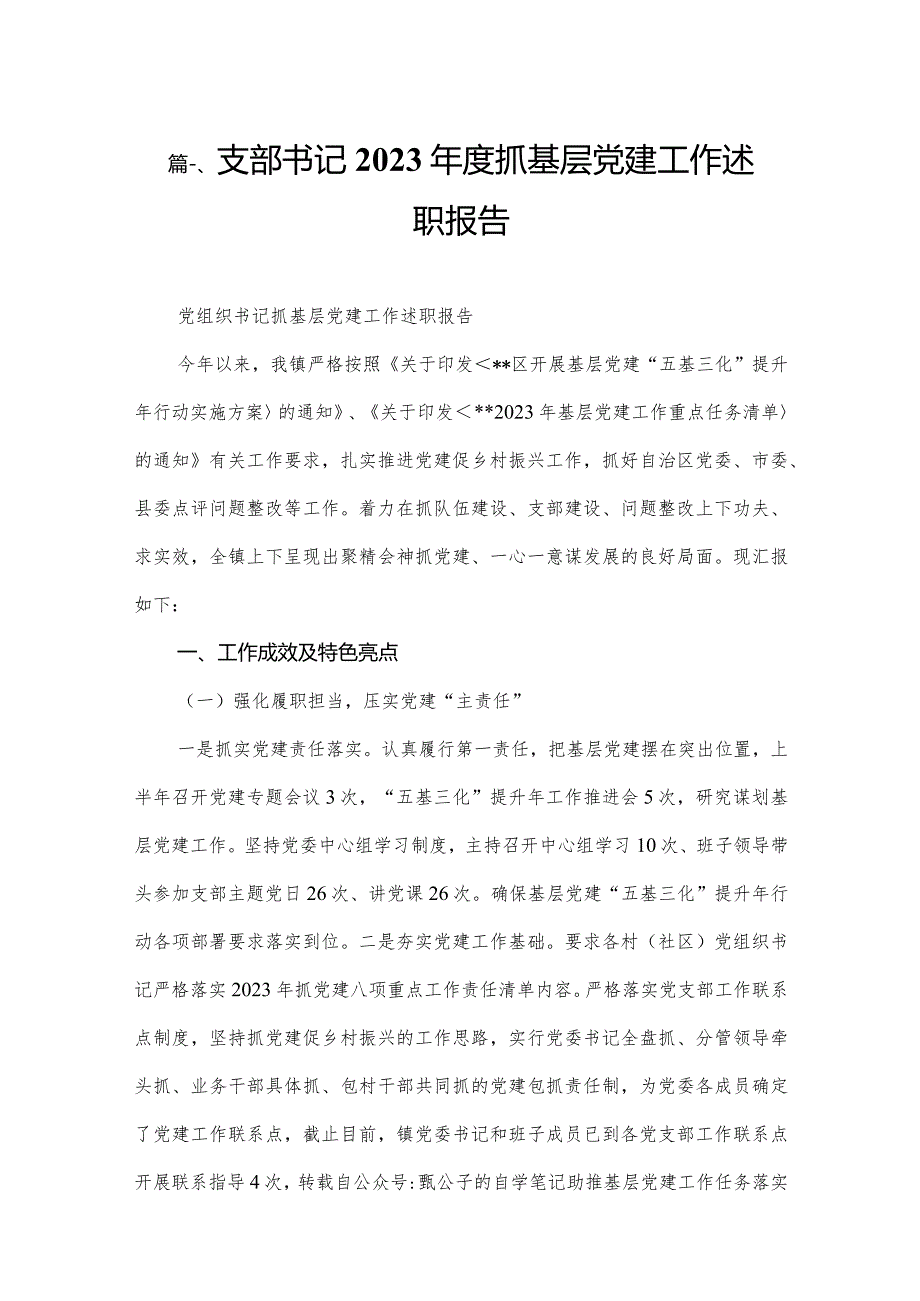 支部书记2023抓基层党建工作述职报告（共6篇）.docx_第2页