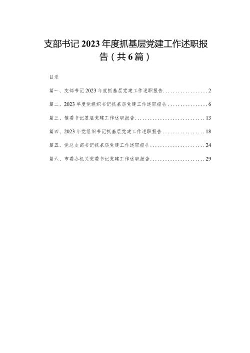 支部书记2023抓基层党建工作述职报告（共6篇）.docx