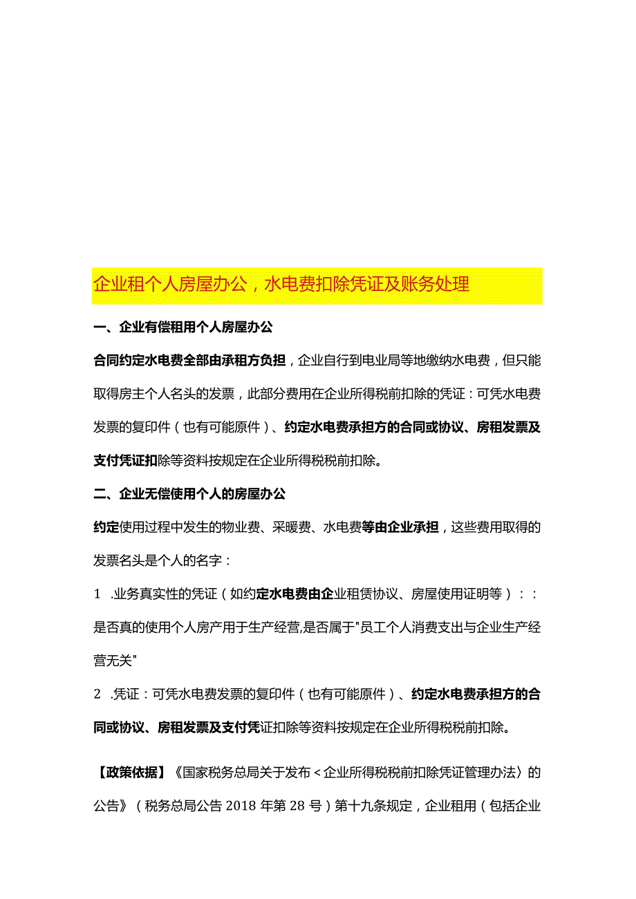 企业租个人房屋办公水电费扣除凭证及账务处理.docx_第1页