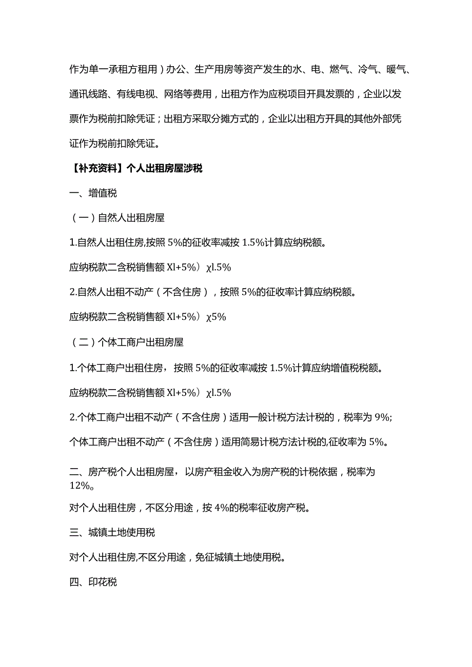 企业租个人房屋办公水电费扣除凭证及账务处理.docx_第2页