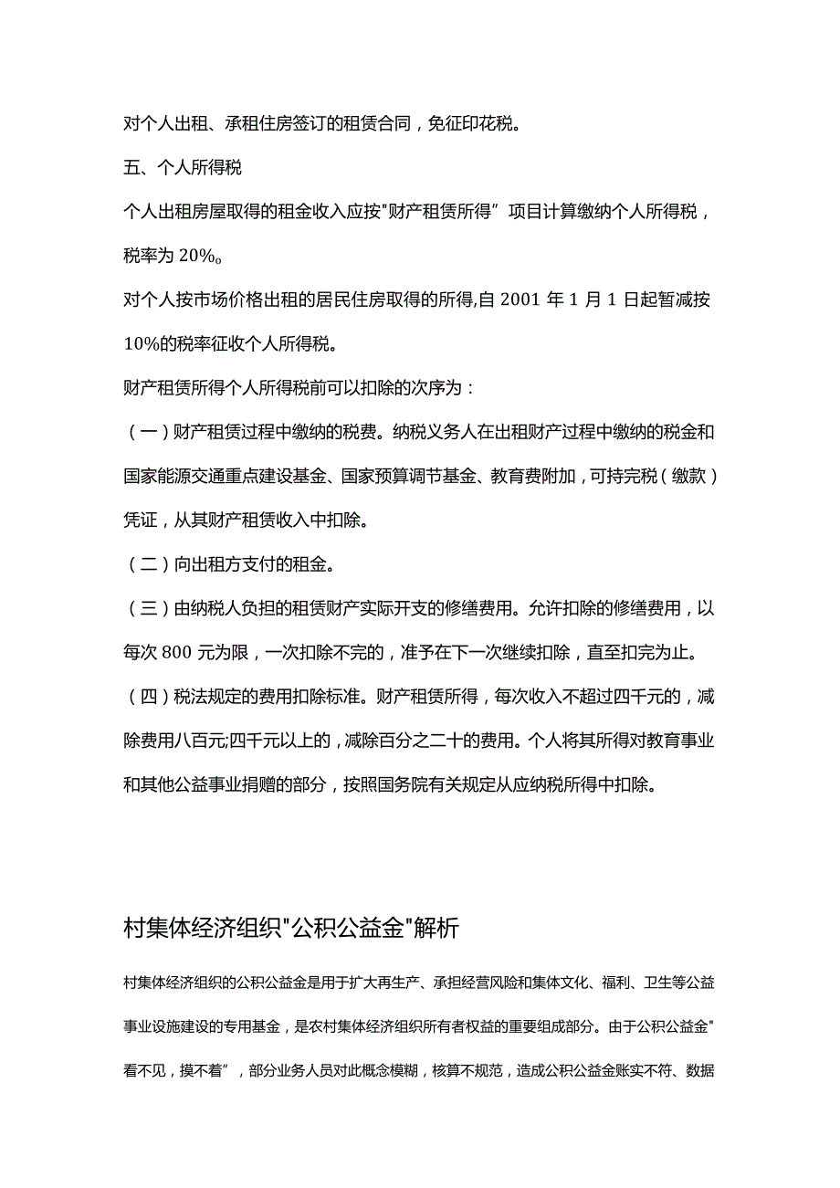 企业租个人房屋办公水电费扣除凭证及账务处理.docx_第3页