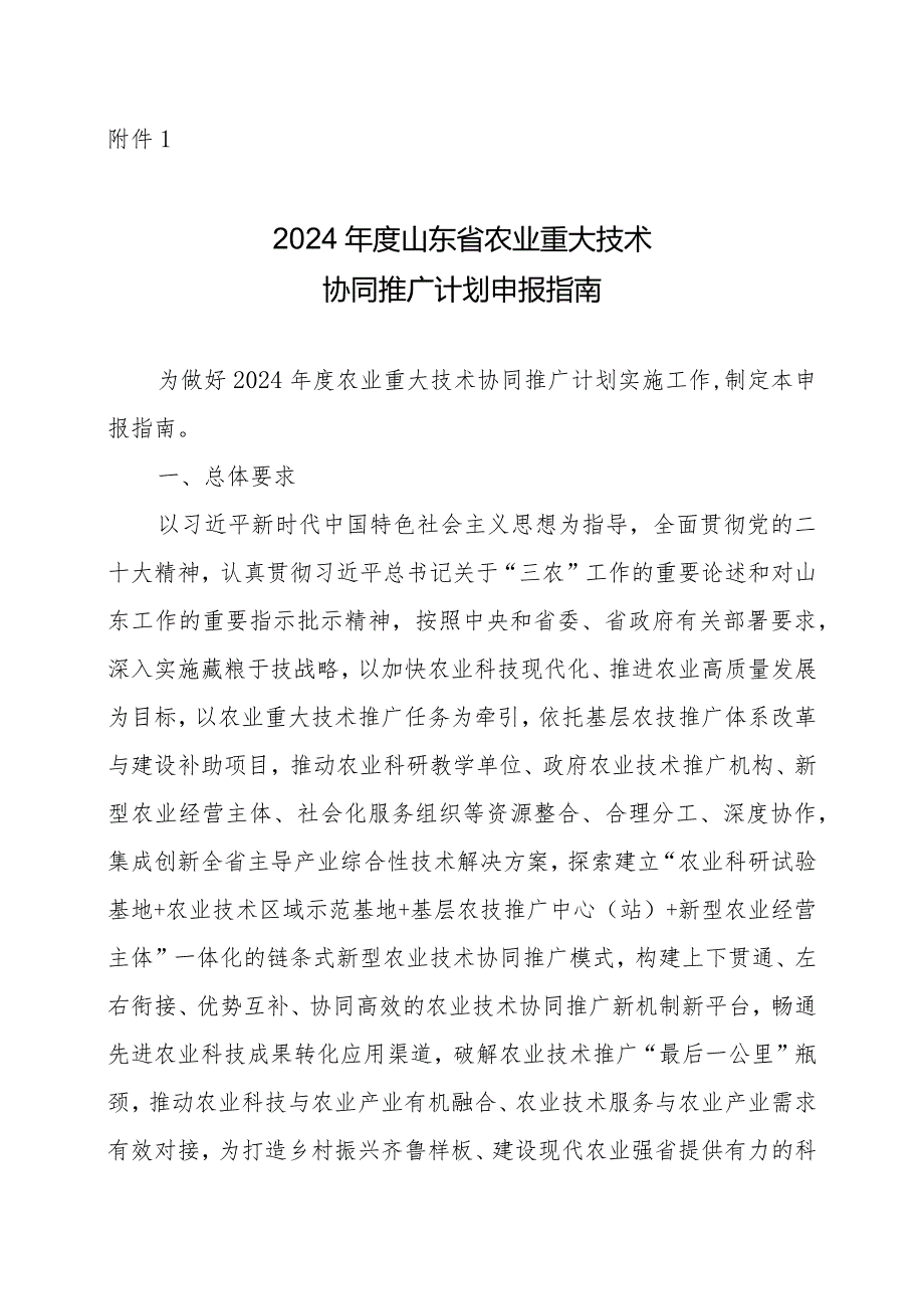 2024山东省农业重大技术协同推广计划申报指南、申报书.docx_第1页