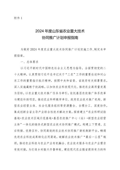 2024山东省农业重大技术协同推广计划申报指南、申报书.docx