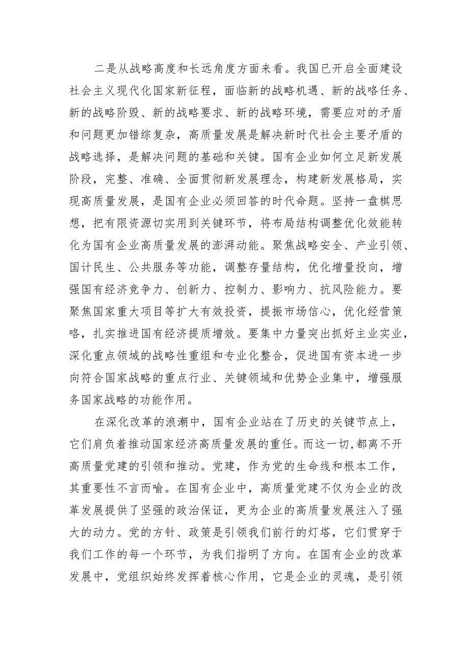 深刻把握国有经济和国有企业高质量发展根本遵循的研讨发言材料6篇供参考.docx_第2页